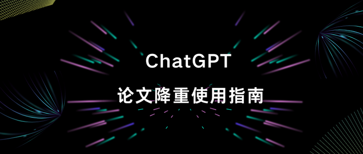 使用chatgpt進行論文降重效果實測!