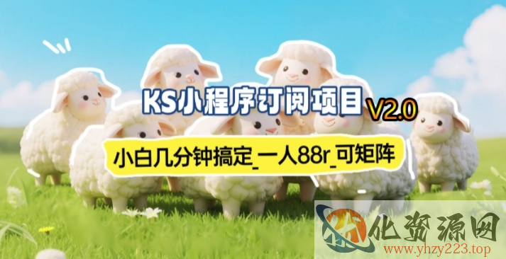 【新一期】小程序订阅_小白几分钟70-80r，可矩阵（已测到账）