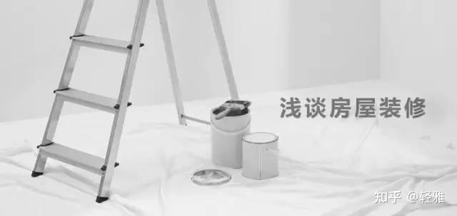装修前需要了解的事项 - 知乎