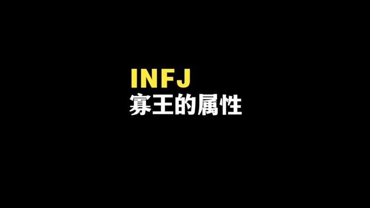 infj寡王属性与适合的伴侣类型 - 知乎