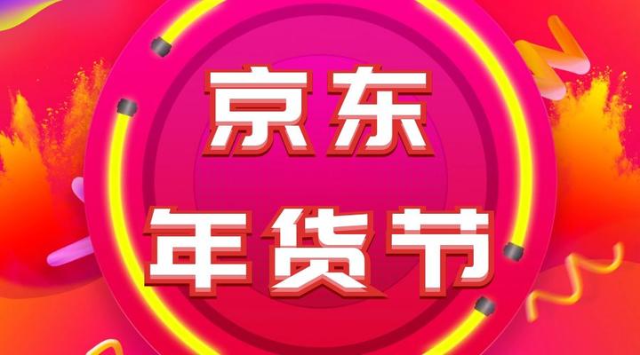 京东年货节满减活动玩法攻略(持续更新中)