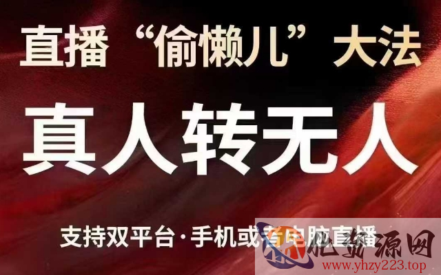 直播“偷懒儿”大法，真人转无人，支持抖音视频号双平台手机或者电脑直播