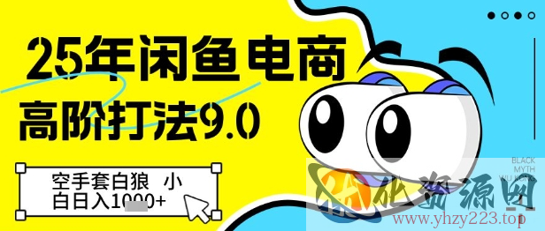 25年闲鱼电商高阶打法9.0，空手套白狼，小白日入几张