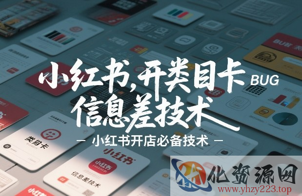 小红书开类目卡BUG技术，信息差技术，小红书开店必备技术