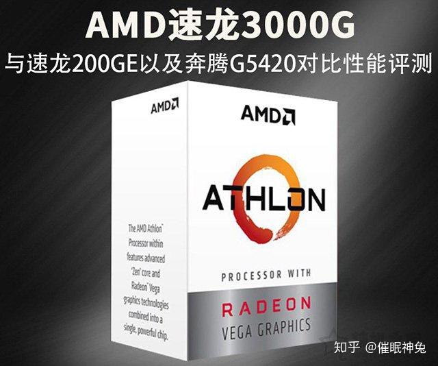 速龙3000G怎么样？AMD速龙3000G和200GE以及奔腾G5420对比性能评测 - 知乎