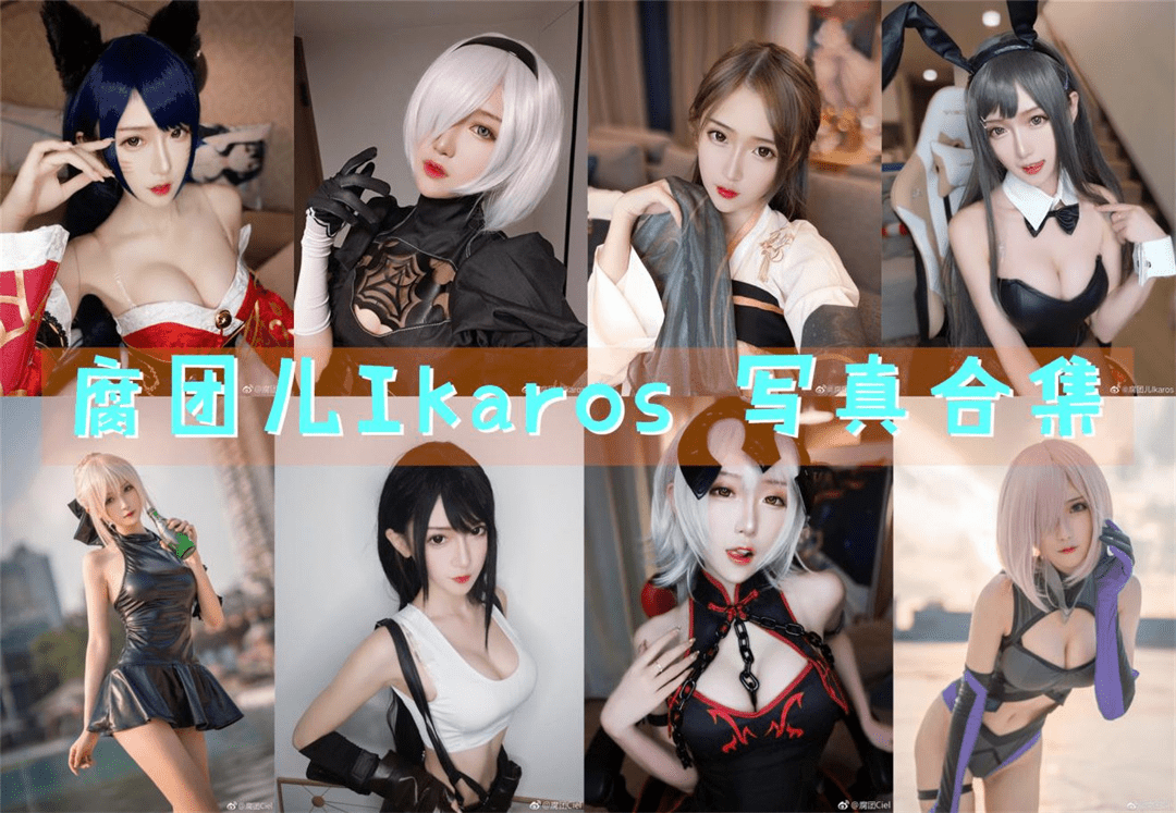 腐团儿高清美照，令人心驰神往的cosplay博主-美学艺术库