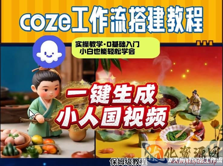 Coze工作流AI一键生成爆款“小人国”视频，0基础0剪辑，1分钟一键生成视频！全自动剪辑，解放双手，效率暴增