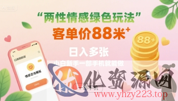 两性情感绿色玩法，客单价88米 日入多张，小白新手一部手机就能做