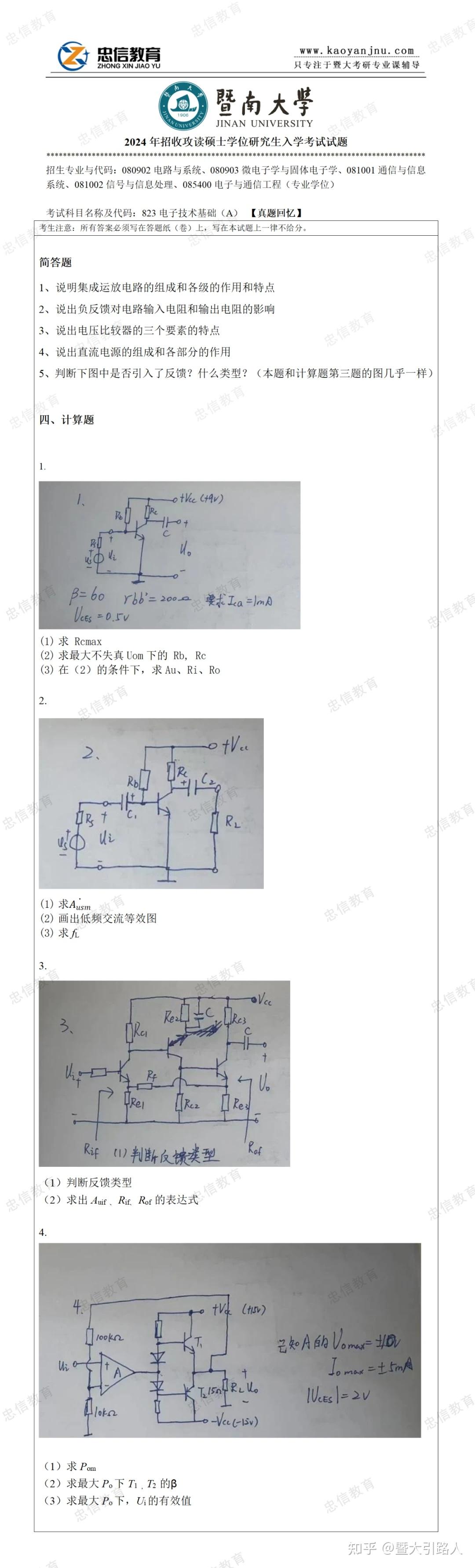 【真题回忆】2024年暨南大学823电子技术基础回忆版真题新鲜出炉！欢迎大家指正和补充 - 知乎