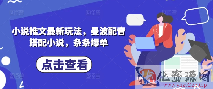 小说推文最新玩法，曼波配音搭配小说，条条爆单