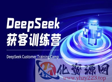 DeepSeek获客训练营-ai电商教程