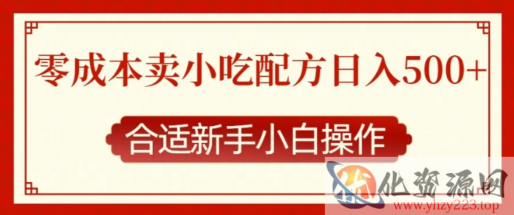 零成本售卖小吃配方，日入多张，适合新手小白操作【揭秘】