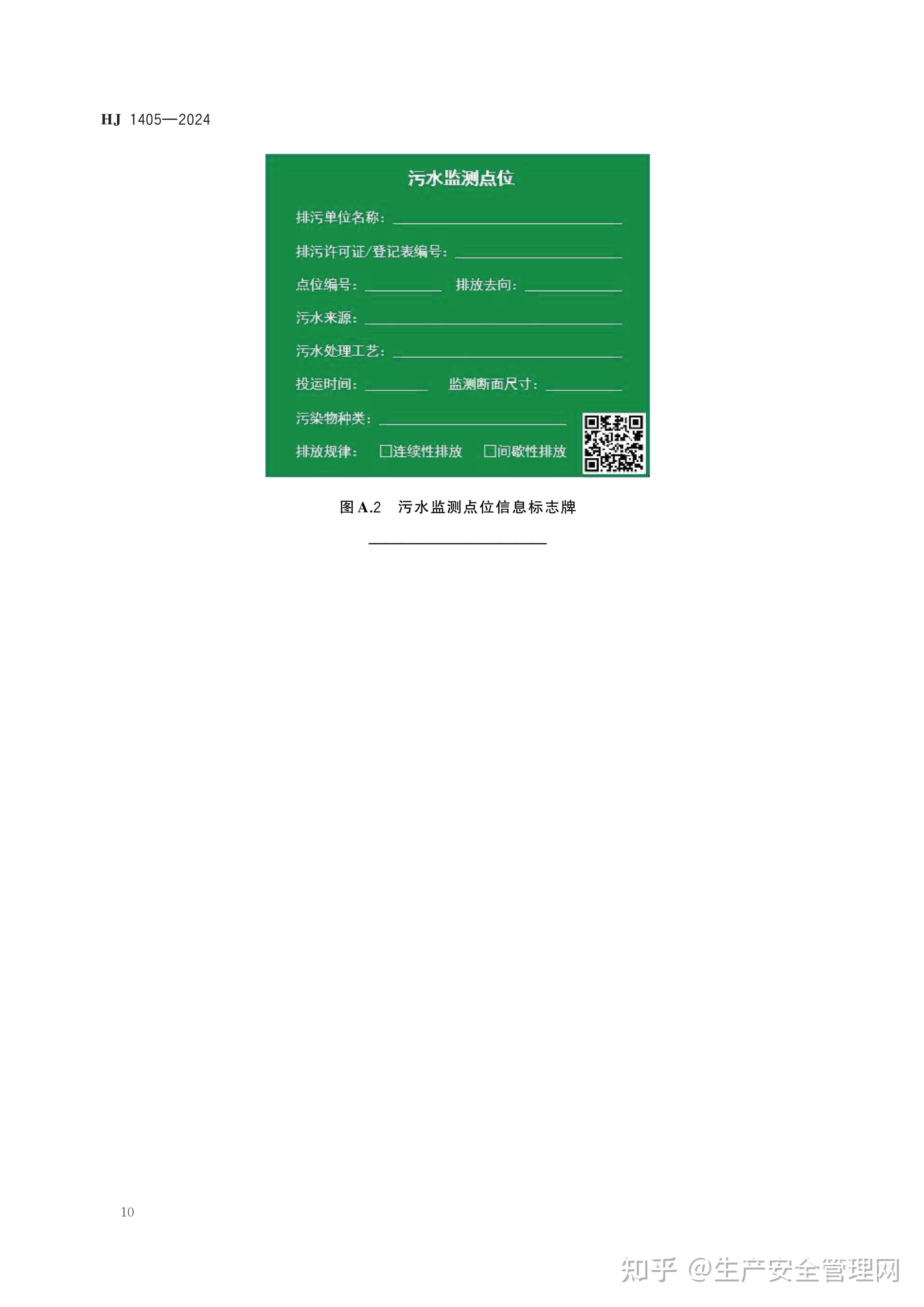 Hj 1405 2024 排污单位污染物排放口监测点位设置技术规范 知乎 