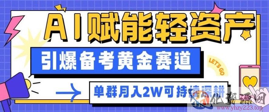 副业拆解：AI赋能轻资产，引爆备考黄金赛道！单群月入2W适合深耕