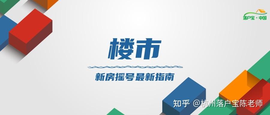 杭州限购区域新房摇号指南(2024年3月最新版) - 知乎