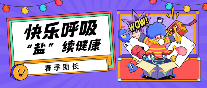 盐氧护快乐呼吸盐续健康