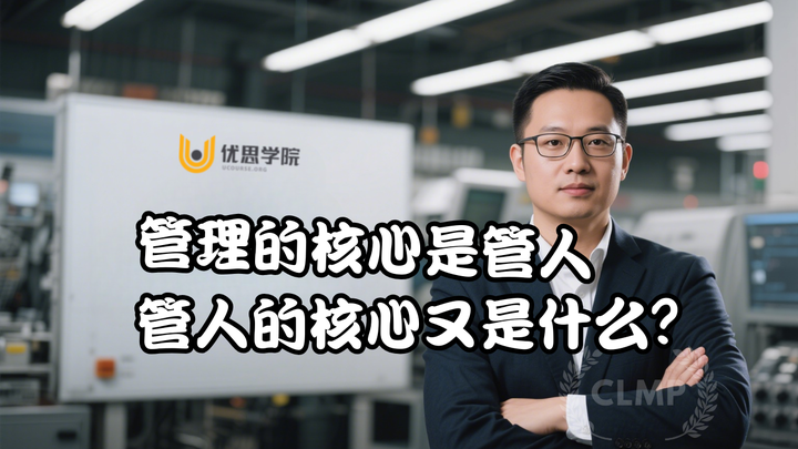 优思学院|管理的核心是管人,"管人"的核心又是什么?