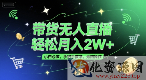 带货无人直播，轻松月入2W+，小白必做，手把手教学，无脑操作(附学习资料)