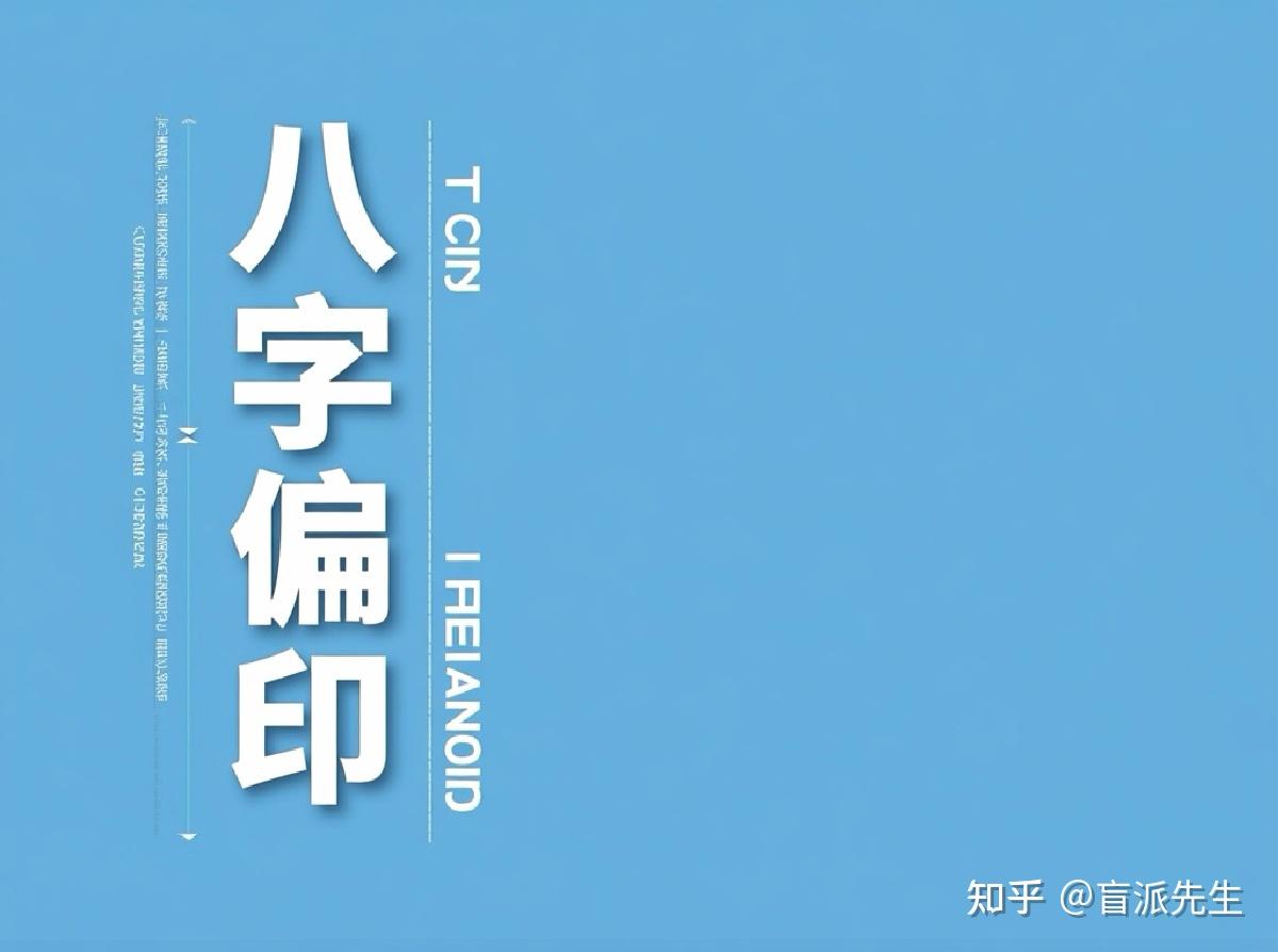 八字偏印详解:含义、特性与命运影响 - 知乎