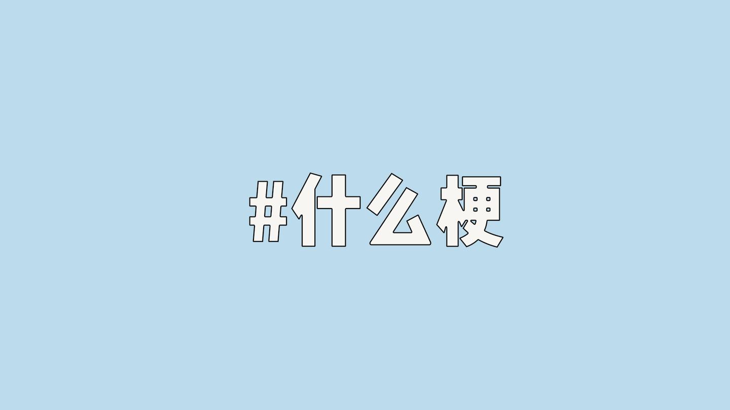 “赴gym请罪”是什么梗? - 知乎