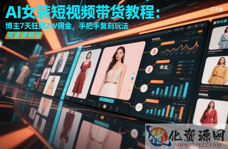 AI女装短视频带货教程：博主7天狂賺2W佣金，手把手复刻玩法，可直接照搬