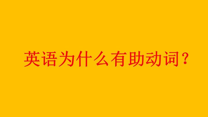 英语为什么需要助动词 疑问句主谓为什么要倒装 看完你就理解了 知乎