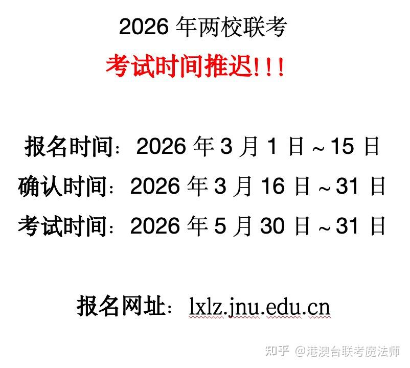 重磅消息！2026年两校联考考试时间推迟！！！ - 知乎