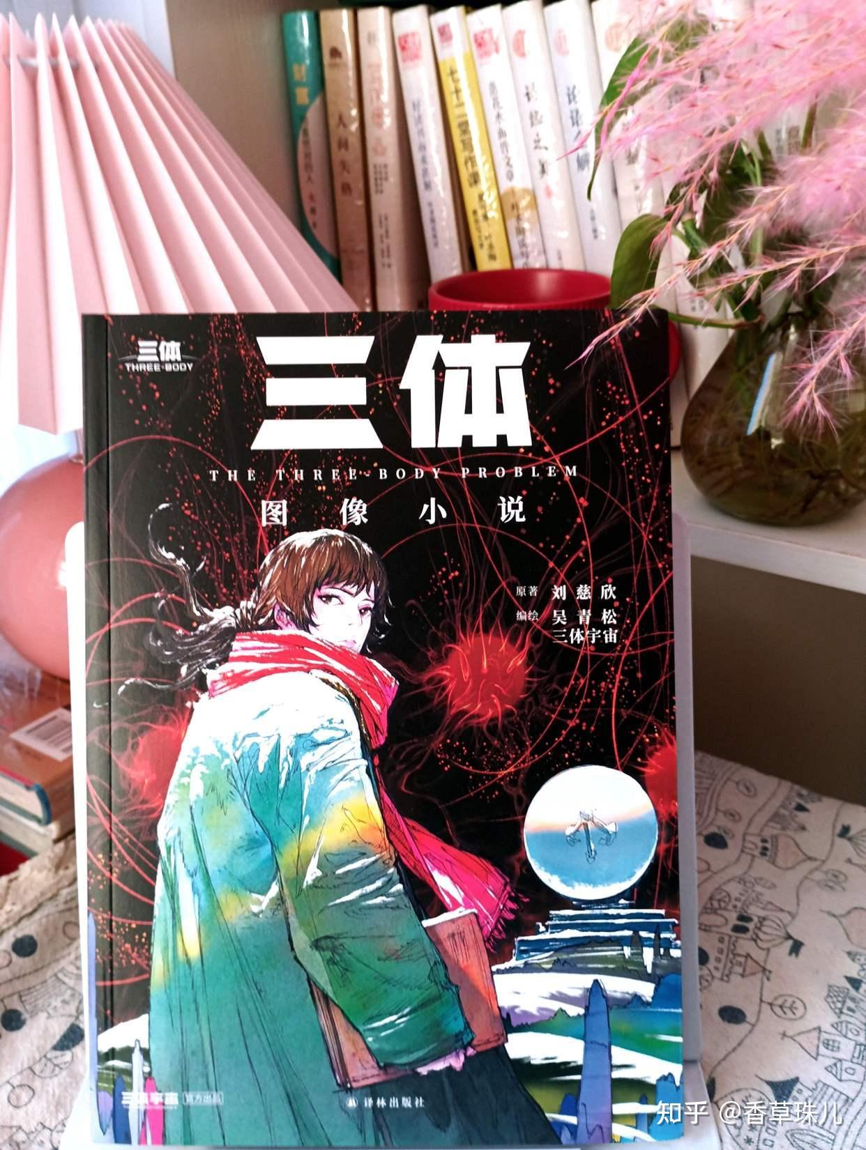 刘慈欣巨作再现！《三体》图像小说颠覆传统，带你走进科幻奇境 - 知乎