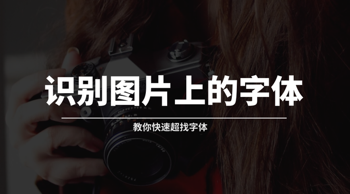 如何识别图片和海报上使用的字体