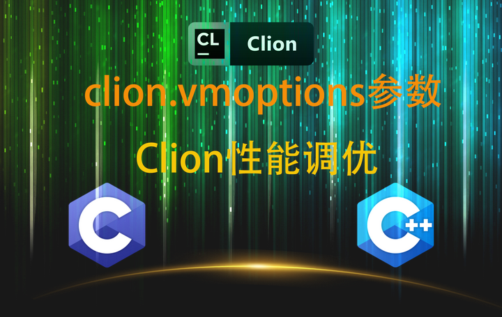CLion 调参高手都在用的配置!续集:GoLand 飞升后,C/C++ 开发 IDE 性能炸裂的秘密 - 知乎