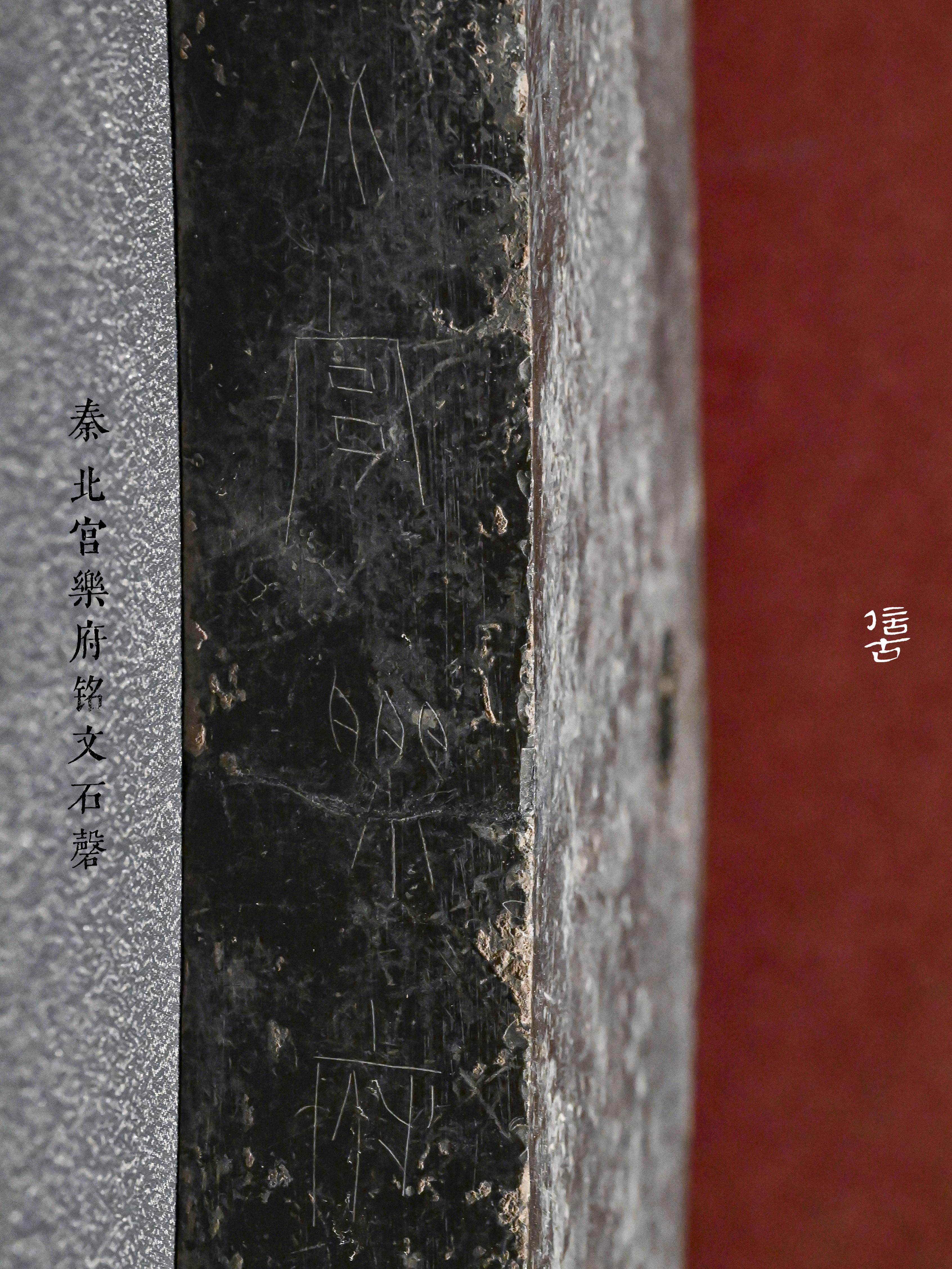 石鼓文的亲兄弟——石磬文 - 知乎
