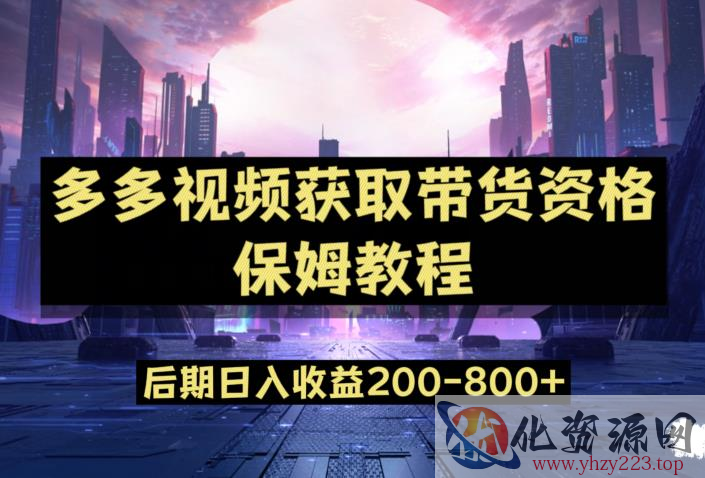 多多视频过新手任务保姆及教程，做的好日入800+【揭秘】