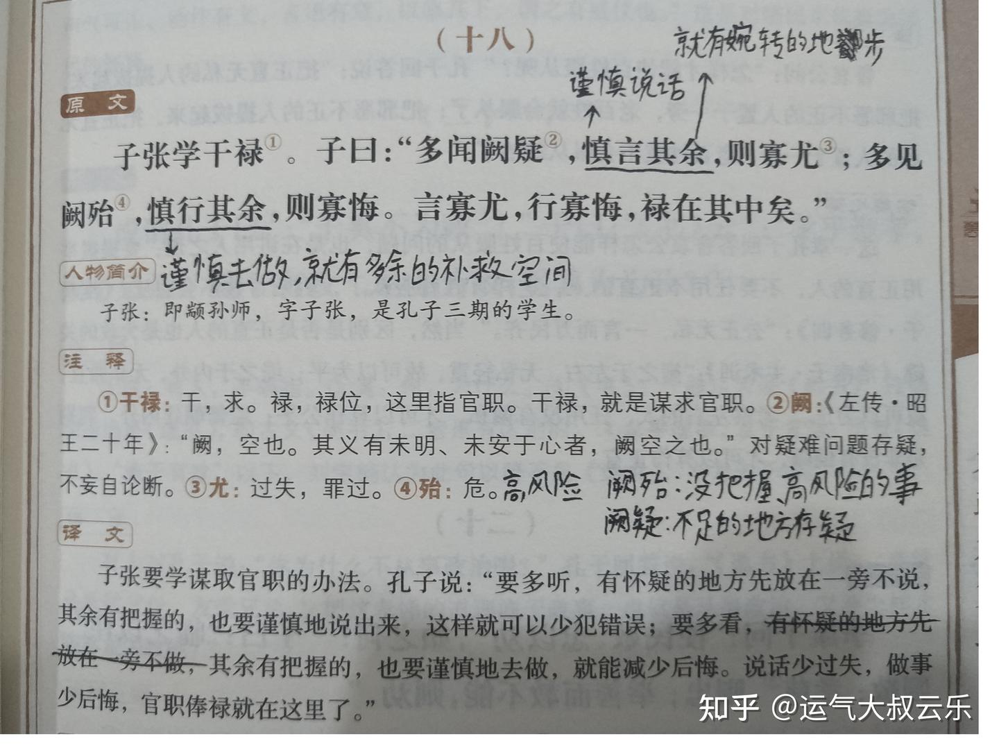 多闻阙疑，慎言其余，则寡尤；多见阙殆，慎行其余，则寡悔。言寡尤，行寡悔，禄在其中矣- 知乎