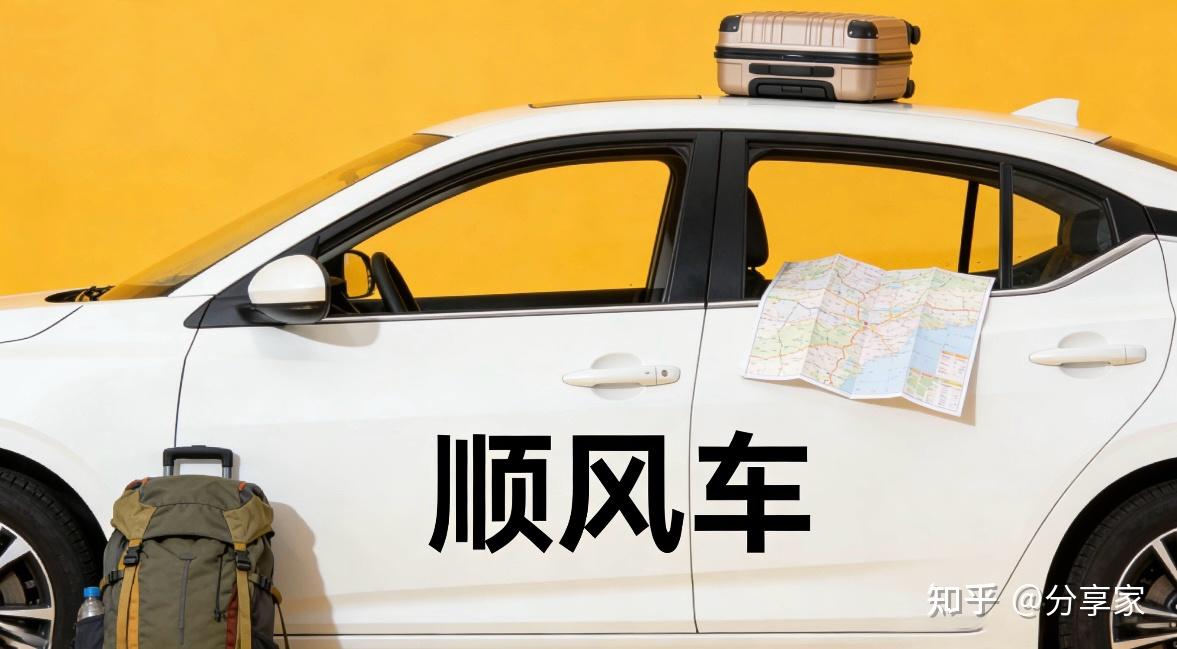 顺风车到底是
