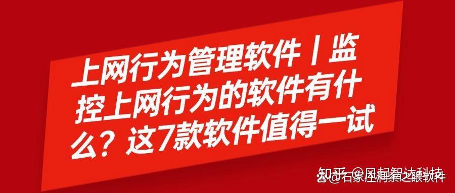 上网行为管理软件?这7款上网行为管理系统值得收藏! - 知乎