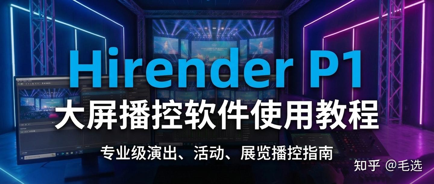 Hirender P1 大屏播控软件使用教程