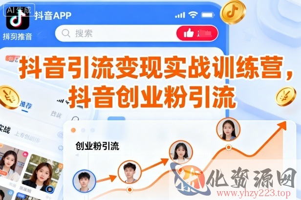 抖音引流变现实战训练营，抖音创业粉引流
