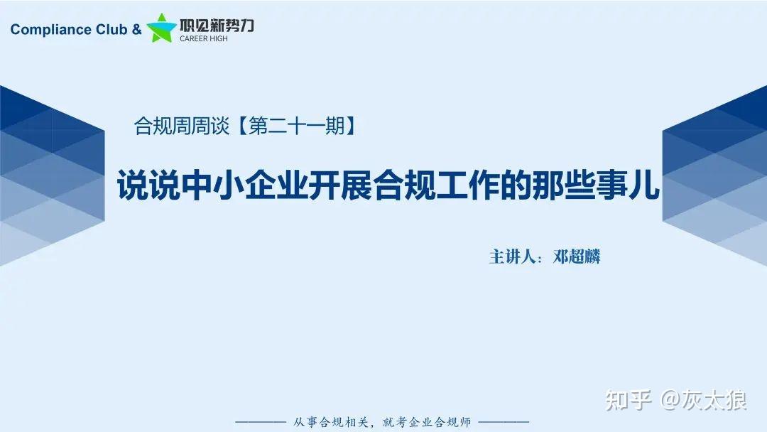 说说中小企业开展合规工作的那些事儿【合规周周谈第二十一期】 - 知乎