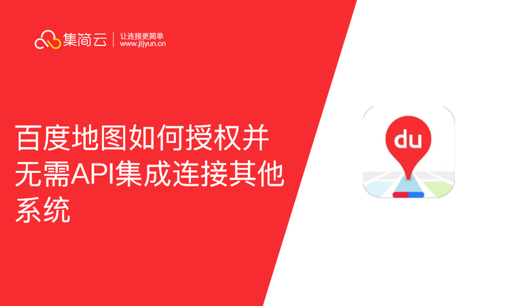百度地图如何授权并无需API集成连接其他系统 - 知乎