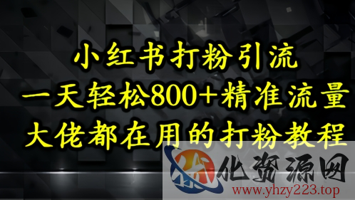 小红书打粉引流，一天轻松500+精准流量，大佬都在用的打粉教程