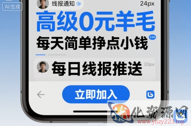 高级0元羊毛线报社群项目，每天简单挣点小钱