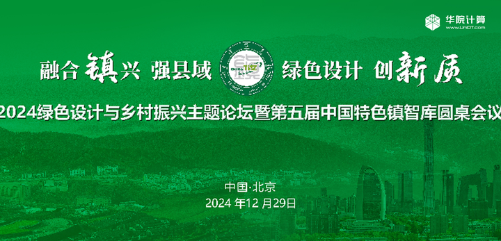 活动｜华院计算受邀参加2024绿色设计与乡村振兴主题论坛暨第五届中国特色镇智库圆桌会议 - 知乎