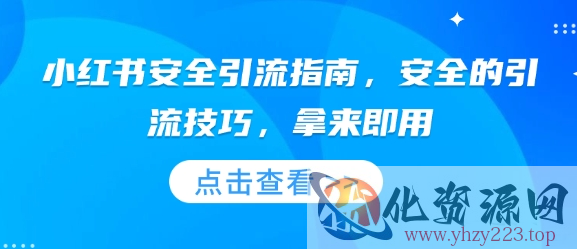 小红书安全引流指南，安全的引流技巧，拿来即用