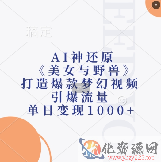 AI神还原《美女与野兽》，打造爆款梦幻视频，引爆流量，单日变现1k