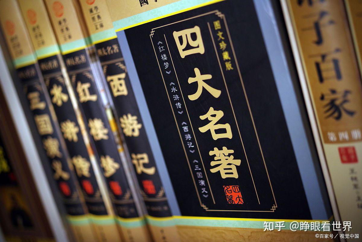 中国四大名著的重要价值有哪些? - 知乎