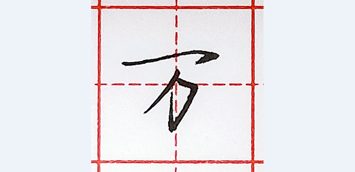 硬笔行书每日一字 · 万 - 知乎