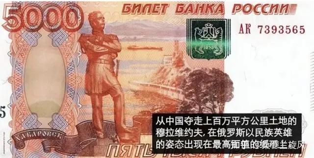 穆拉维约夫：助沙俄侵占我外东北百万领土，今被俄罗斯视为民族英雄并印在最大面值的5000卢布上 - 知乎