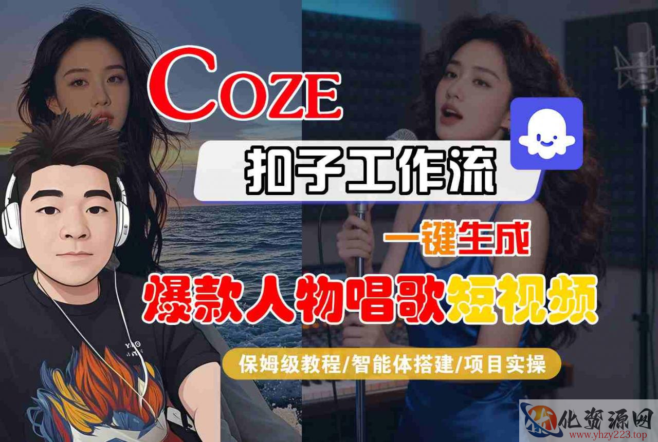 Coze扣子智能体工作流一键生成“爆款人物唱歌“短视频，全流程保姆级教学