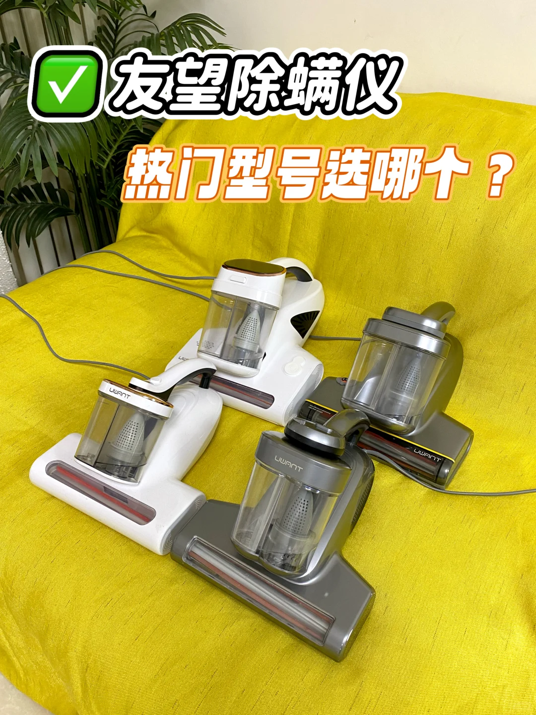 2026年货节除螨仪怎么选?当前最好用的除螨仪是什么?除螨仪行业TOP1友望应该如何挑选?大白ultra、M300se增强版、M200ultra、CM2402四款热门型号应当如何挑选?一篇教会你!!