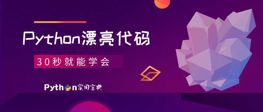 Python 30秒就能学会的漂亮短代码(译1) - 知乎